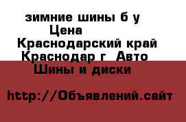 зимние шины б/у  › Цена ­ 2 500 - Краснодарский край, Краснодар г. Авто » Шины и диски   